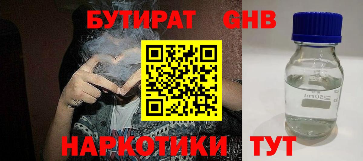 БУТИРАТ GHB  Бутират  Златоуст 
